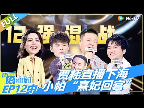 第12期中：贾耗直播下海 小帕“熹妃回宫” ！丨《脱口秀和Ta的朋友们 第二季》 STAND-UP COMEDY2