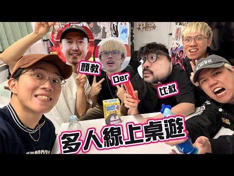 [JFFLIVE] 多人線上桌遊 - ft. 肉餅三兄弟