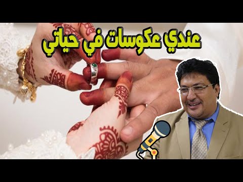 عندي عكوسات في حياتي الزواج عمر شي حد خطبني كيهدرو برا مكيوصلوش للدار مع الدكتور طيب كريبان