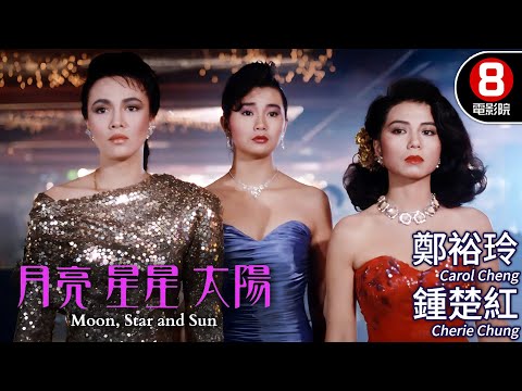 張曼玉 鍾楚紅 金馬最佳女主角鄭裕玲 聯手演繹 夜總會女性真實人生｜月亮星星太陽 (Moon, Star and Sun)｜MULTISUB｜8號電影院 HK Movie｜香港電影01