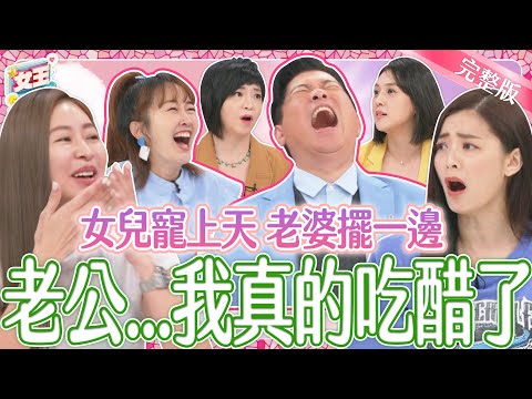 老公都是女兒傻瓜？老公寵女行為太誇張！人妻們各個吃醋好嫉妒！｜《女王大人克補》3-46／20240805