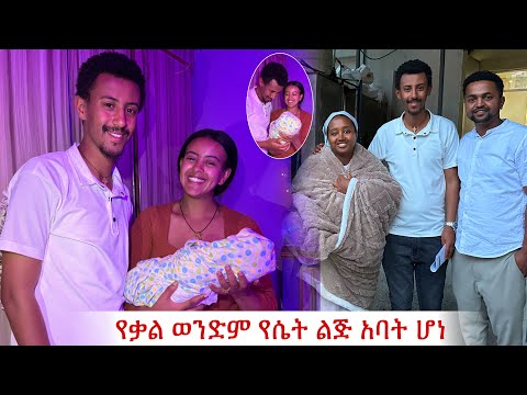 የቃል ወንድም በልጅ ተባረከ ተመስገን