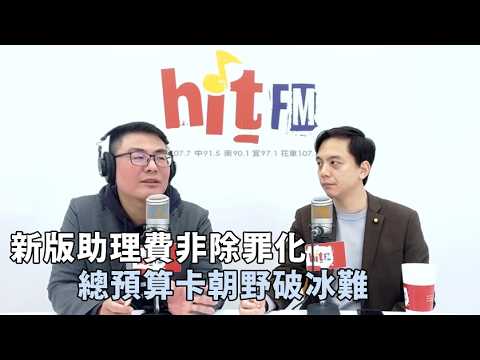 20260211《嗆新聞》黃揚明專訪牛煦庭 「新版助理費非除罪化 總預算卡朝野破冰難」