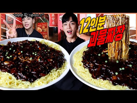 괴물짜장 2배! 대왕괴물짜장 12인분 도전먹방 12분안에 다먹으면 공짜 짜장면 먹방 jjajangmyeon challenge mukbang eatingshow
