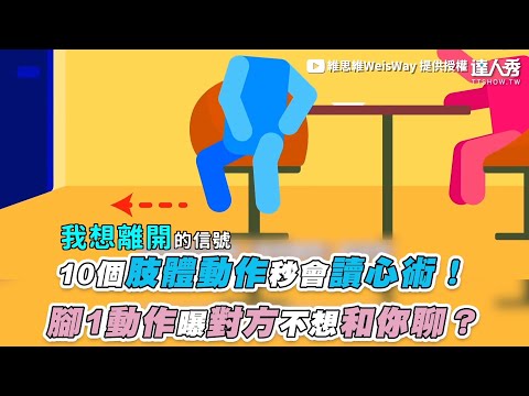 【10個肢體動作秒會讀心術！ 腳1動作曝對方不想和你聊？】｜@WeisWay