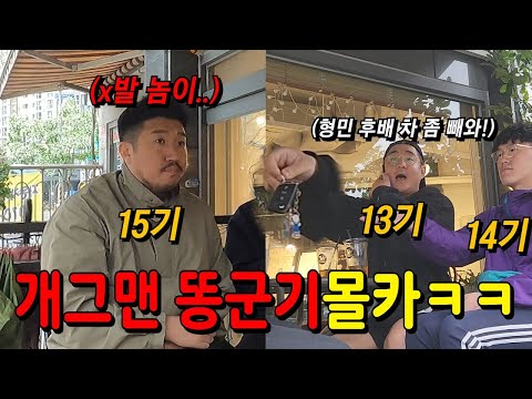 개그맨 후배 똥군기로 조지기ㅋㅋㅋㅋㅋ