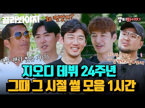 A trip down memory lane with GOD back as a whole group.