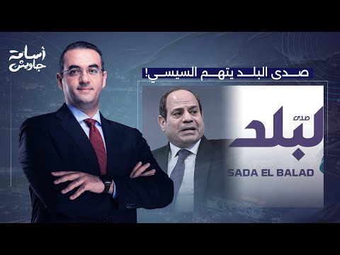 أسامة جاويش: صدى البلد يُدين نظام السيسي المجـ رم.. اللي كتب الخبر دا لازم يشتغل في برنامج آخر كلام!