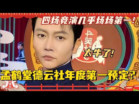 孟鹤堂德云社年度第一预定？四场竞演几乎场场第一！太牛了！ #斗笑社3 #德云斗笑社 #德云社 #相声 #综艺 #搞笑 #孟鹤堂 #周九良