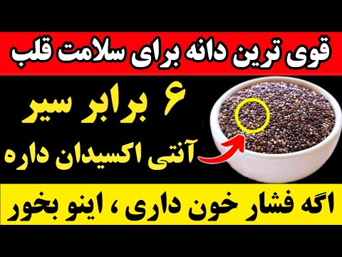 «قوی‌ترین دانه برای قلب | ۶ برابر سیر آنتی‌اکسیدان!»