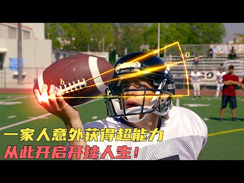 《非凡家庭》一家人意外获得超能力，每个人都是超人般的存在