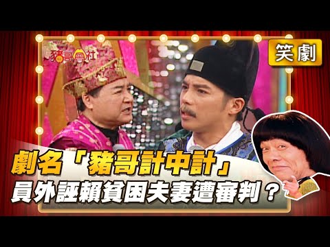 【豬哥會社】劇名「豬哥計中計」員外誣賴貧困夫妻遭審判? │2021.10.02 Chu Ke-Liang's Return