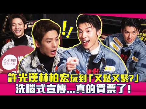 許光漢林柏宏玩到「又鬆又緊？」洗腦式宣傳...真的買票了！ ｜ #關於我和鬼變成家人的那件事