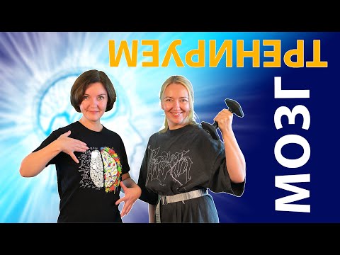 3 простых действия на каждый день для тренировки и развития мозга. Фитнес для мозга.