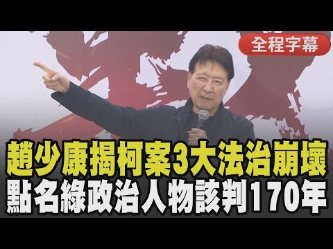 【全程字幕】趙少康怒吼:法庭爭不到公道才來凱道! 揭柯文哲案「三大法治崩壞」 痛批民進黨先射箭再畫靶! 趙聲援柯文哲遭重判:綠好幾個應該判170年|TVBS新聞