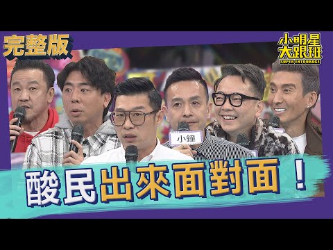 【完整版】老藝人受的了嗎？！　親上火線與酸民直球對決｜2022.03.01 @我愛小明星大跟班