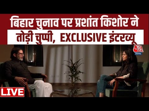 Prashant Kishor Interview: Bihar Election में Jansuraaj की करारी हार पर PK ने तोड़ी चुप्पी | Aaj Tak