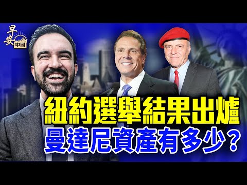 曼達尼資產到底有多少？紐約選舉結果出爐：社會主義市長誕生！為何能崛起？年輕人在想什麼？社會主義怎麼運作！#早安中國  #方偉時間 11.04.2025​⁠ ​⁠@GoodMorning-China