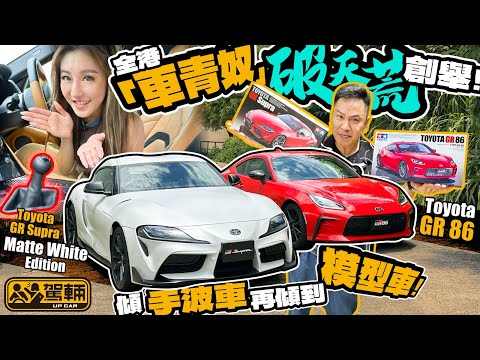 Toyota GR Supra + GR86．陳生、Vivian都好鍾意棍波車，今次就搵嚟兩架GR棍波車俾佢哋，大談棍波車人生，仲講埋同款車模型呀！（附設中文字幕）｜#駕輛試車  #駕輛UpCar