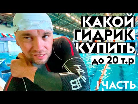 ВЫБОР БЮДЖЕТНОГО ГИДРОКОСТЮМА ДЛЯ ПЛАВАНИЯ НА ОТКРЫТОЙ ВОДЕ. I ЧАСТЬ