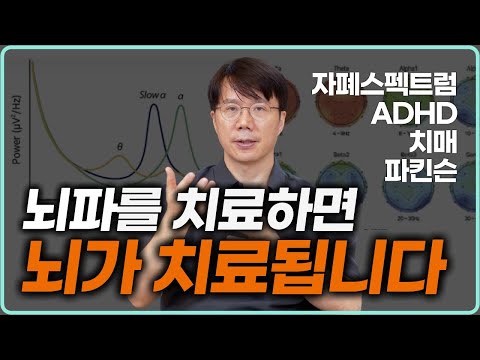 뇌과학 시리즈: 뇌파를 보면 뇌 상태를 알 수 있습니다. 우울증, 치매, 자폐, ADHD 진단과 치료