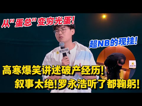 太炸了!高寒爆笑讲述破产经历!罗永浩现场鞠躬!高寒可以吹一辈子!#脱口秀 #综艺 #脱口秀和Ta的朋友们 第二季 #搞笑 #脱口秀和Ta的朋友们s2