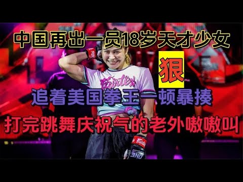 China’s18-year-old genius girl danced to celebrate after beating the American female boxing champion