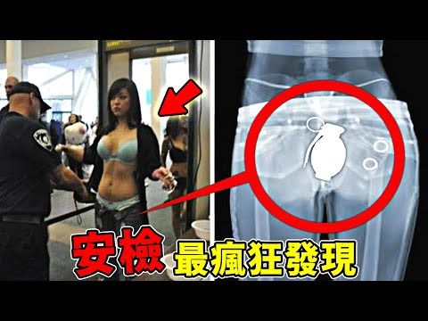 全球最離譜的十大安檢事件！女子裙底藏魚排不進前五，第一名看完直呼太可怕，恐怖片導演都不敢這麼拍！