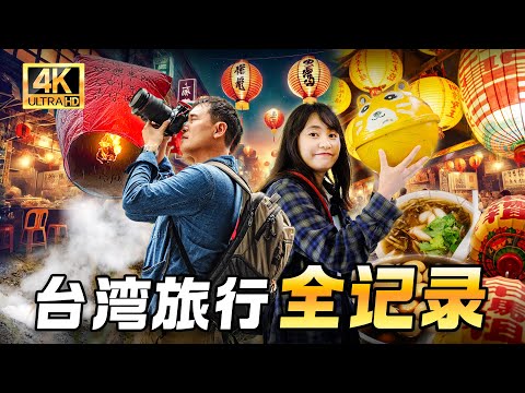 14 Days in Taiwan: Travel Story of a Chinese Couple (5-Hour Documentary)【English subtitles】