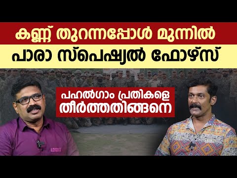 പഴുതടച്ച അന്വേഷണം || കണ്ണ് തുറന്നപ്പോൾ മുന്നിൽ പാരാ സ്പെഷ്യൽ ഫോഴ്സ് || പഹൽഗാം പ്രതികളെ തീർത്തതിങ്ങനെ