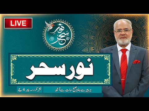 Noor-e-Sehar With Justice (R) Nazeer Ahmad Ghazi | 11 Oct 2025 | 24 News HD