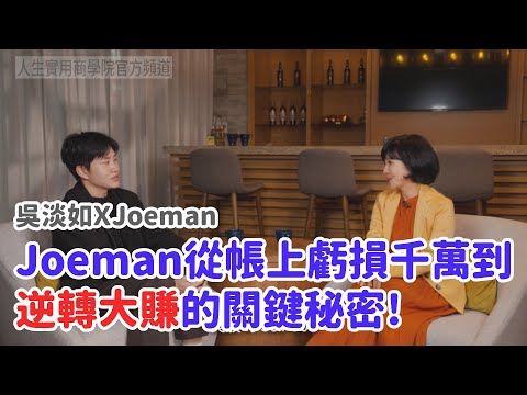🚩【吳淡如ＸJoeman】Joeman從帳上虧損千萬到逆轉大賺的關鍵秘密 #吳淡如 #joeman