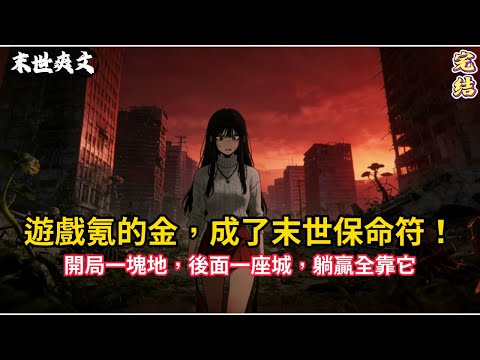 【末世完结爽文】末世前瘋玩經營遊戲！開局一塊地竟變隨身城，帶 185 小奶狗躺贏全場✨# 末世 #空間異能 #爽文 #小說 #小說推薦 #novel #異能者 #逆襲#有声书#有声小说