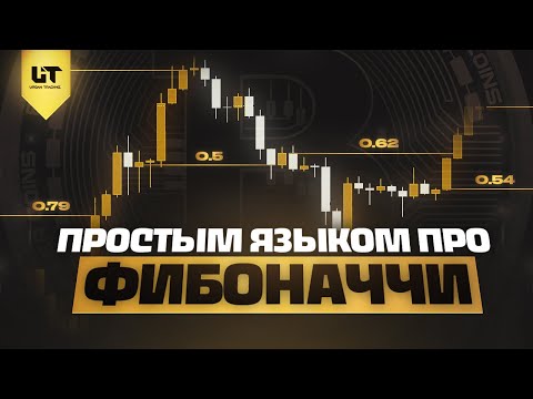 С уровнями ФИБОНАЧЧИ заработаешь БОЛЬШЕ! Инструкция для НОВИЧКОВ от А до Я| КРИПТА ОБУЧЕНИЕ НОВИЧКАМ