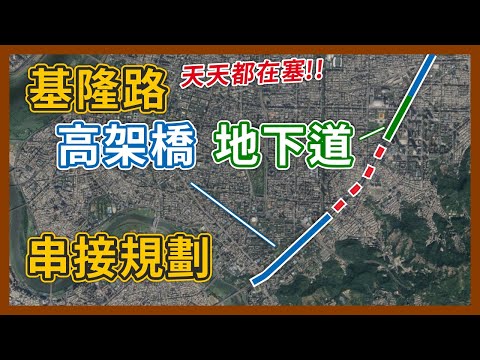 基隆路升級快速道路？台北東區最塞的幹道，竟然有完全立體化的規劃，高架地下的組合媲美日本首都高？｜企鵝交通手札【探奇交流道】