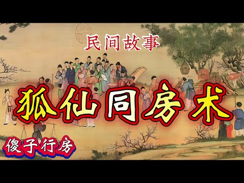 民间故事：狐仙同房术｜傻子行房