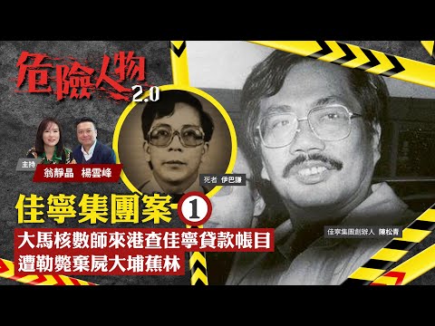 EP17佳寧集團案⓵｜大馬核數師來港查佳寧貸款帳目　遭勒斃棄屍大埔蕉林｜危險人物2.0【一共四集】