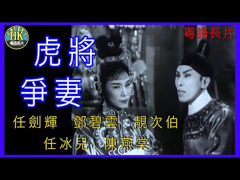 《粵語長片》虎將爭妻 (1962)|任劍輝|鄧碧雲|靚次伯|任冰兒|陳燕棠|導演:李壽祺, 陳皮 | 香港電影 | 香港粵語電影 | 粵語中字