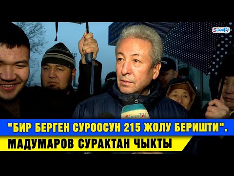 Мадумаров сурактан чыкты...