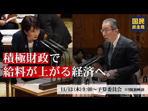 積極財政で給料が上がる経済へ！【国会レポート】