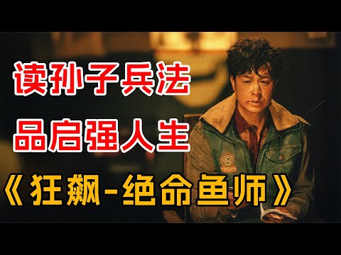 读孙子兵法，品启强人生！一口气看完《绝命鱼师》全集