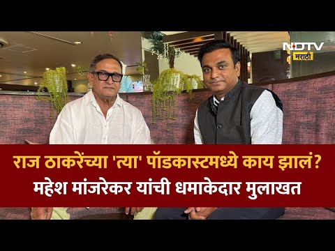 Mahesh Manjrekar | राज ठाकरेंच्या 'त्या' पॉडकास्टमध्ये काय झालं? महेश मांजरेकर यांची धमाकेदार मुलाखत