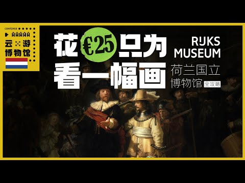 AAAAA 荷兰国立全攻略 花25欧只为看一幅画