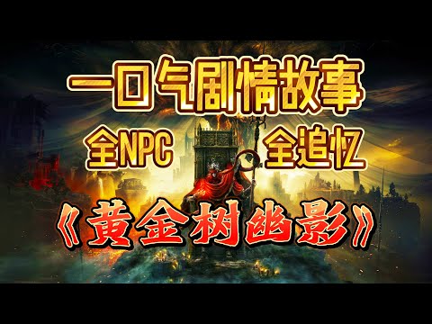 《黄金树幽影》DLC一口气剧情！全NPC+全追忆BOSS！