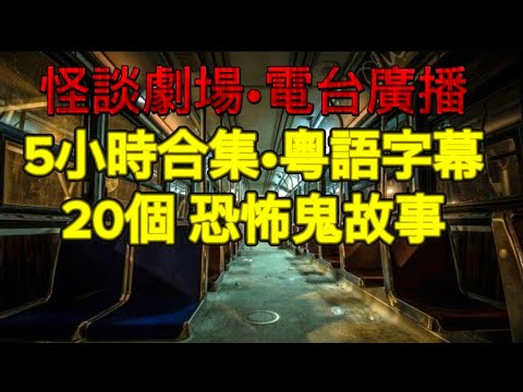 🇭🇰靈異劇場09 |  五小時精選合集   20個篇章   睡前連播•高清聲效 #奇聞怪事 #精選鬼故 #鬼故 #ghost #怪談