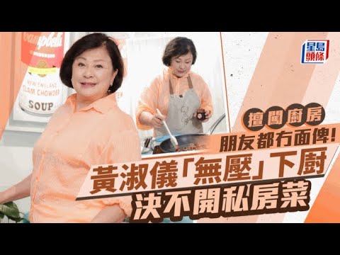 黃淑儀「無壓」下㕑決不開私房菜 擅闖廚房朋友都冇面俾