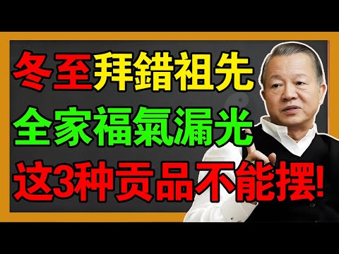 曾仕强警示：冬至祭祖哪怕心再诚，带错这3样供品，也是在“送丧”！违背天道，全家福气漏光。#曾仕強 #易经 #風水 #國學 #人生感悟 #易经智慧