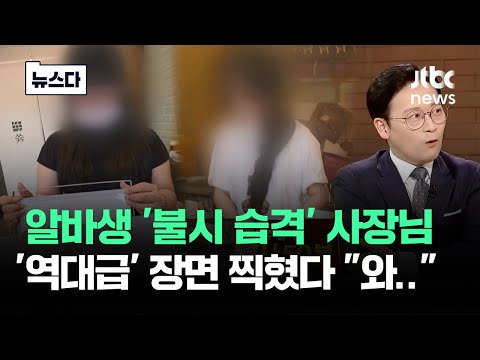 알바 '불시 습격' 했더니..사장님 바디캠에 찍힌 '역대급' 장면 #뉴스다 / JTBC News