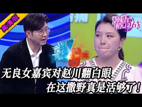 完整版【愛情保衛戰】這無良女真是活夠了！只因為趙川批評她幾句，滿臉不服對趙川翻白眼！#情感