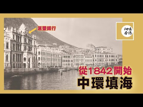 從舊地圖(1841~)看百多年中環海岸線變化 |Central Reclamation since 1841 |#細味香港 |#懷舊香港 |【繁中字幕】